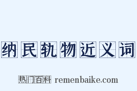 纳民轨物近义词是什么意思的图片